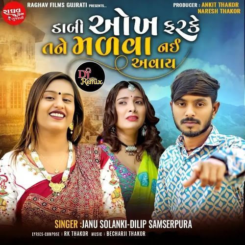 Dabhi Okh Farke Tane Malva Nai Avay (Dj Remix)