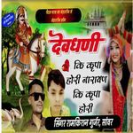 Dev Dhani Ki Kripa Hogi