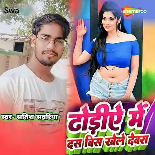 Dhodiye Me Das Bis Khele Devra
