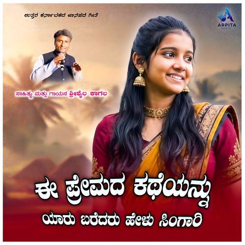 E Premada Katheyanu Yaru Baredaru