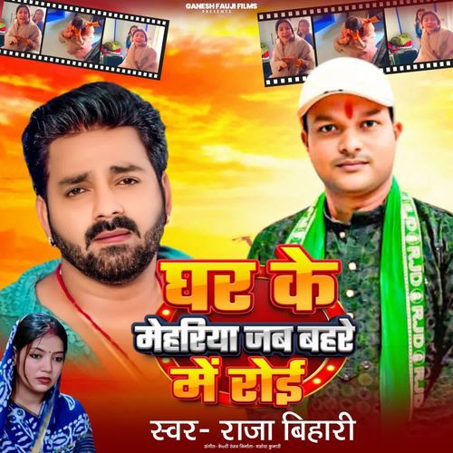 Ghar Ke Mehariya Jab Bahre Roi