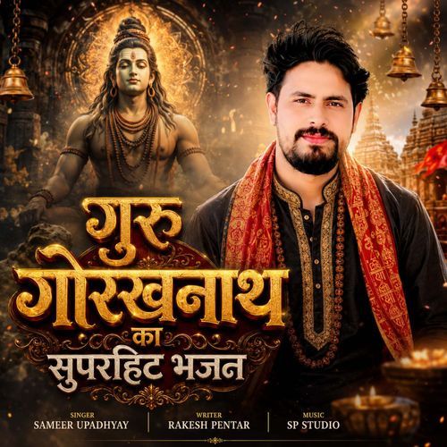 Guru Gorakhnath Ka Superhit Bhajan