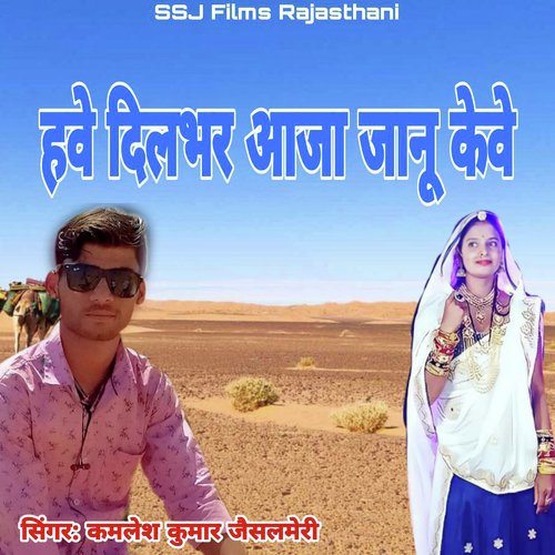 Have Dilvar Aaja Janu Keve