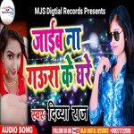 Jaib Na Gaura Ke Ghare (Bhojpuri)