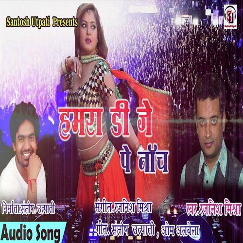 Kamar Hilake Hamara DJ Pe Naach (Bhojpuri Romantic Song)