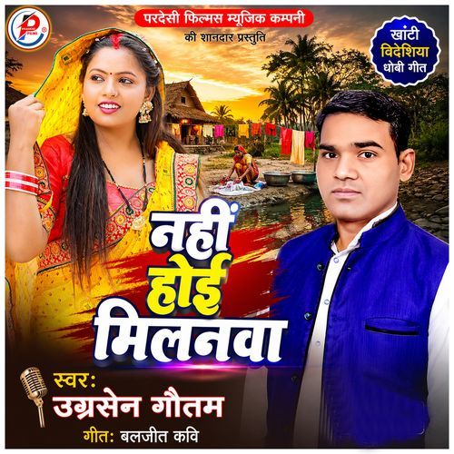 Khati Videshiya Dhobi Geet ( Nahin Hoi Milanva )