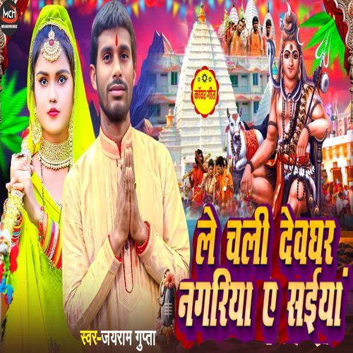 Le Chali Devghar Nagariya A Saiya