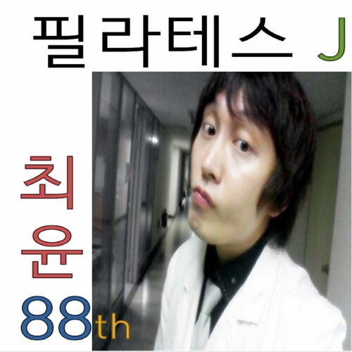 필라테스 수업이 좋아요 J(I like Pilates classes) cover art