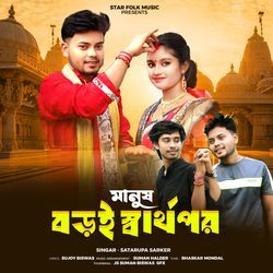 Manush Boroi Sarthopor