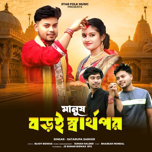 Manush Boroi Sarthopor