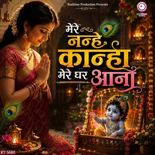Mere Nanhe Kanha Mere Ghar Aana