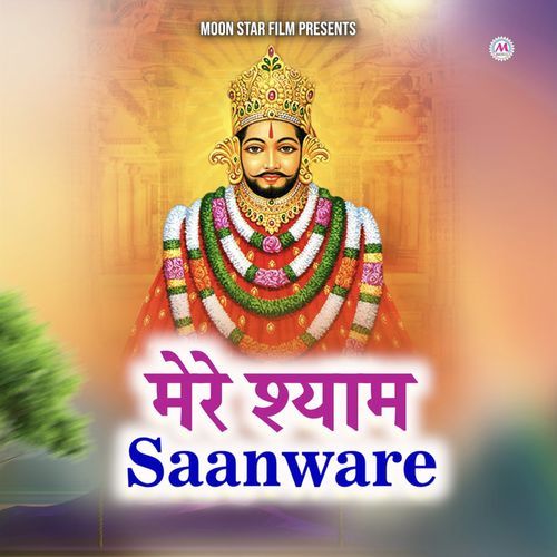 Mere Shyam Saanware