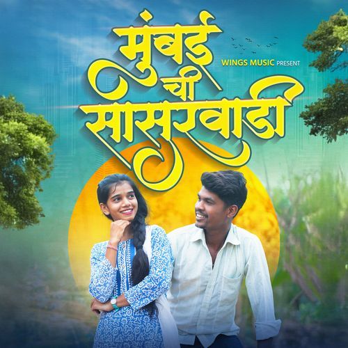 Mumbaichi Sasurwadi