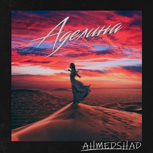Аделина cover art