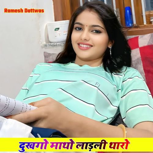 दुखगो माथो लाड़ली थारो