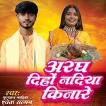 अरघ दिहों नदिया किनारे