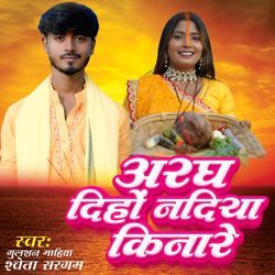 अरघ दिहों नदिया किनारे