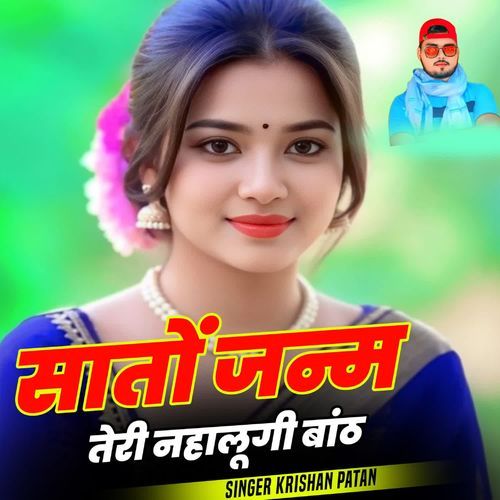 सातों जन्म तेरी नहालूगी बांठ