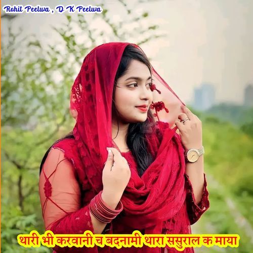 थारी भी करवानी च बदनामी थारा ससुराल क माया