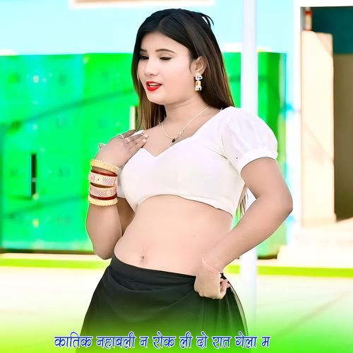 कातिक नहाबली न रोक ली दो रात गेल��ा म