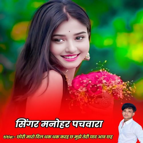 छोरी मारो दिल धक धक करह छ मुझे तेरी याद आव छह