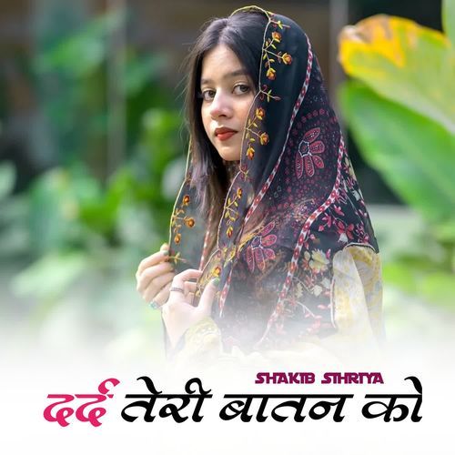 दर्द तेरी बातन को