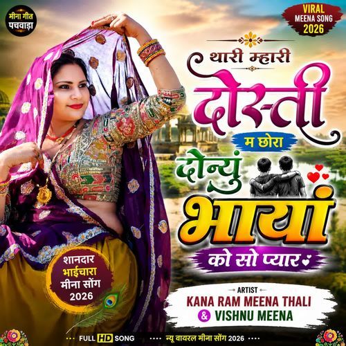 थारी म्हारी दोस्ती म छोरा दोन्यूं भायां को सो प्यार
