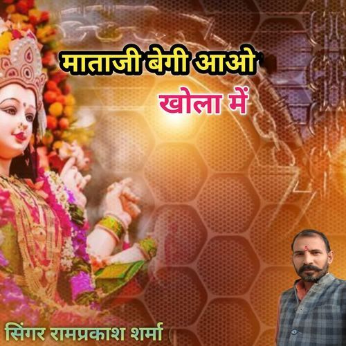 माताजी बेगी आओ खोला में