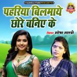 Pahariya Bilmaaye Chhore Baniye Ke