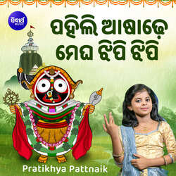 Pahili Asadhe Megha Jhipi Jhipi