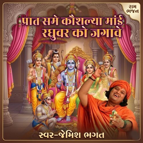 Prat Same Kaushalya Mai Raghuvar Ko Jagave