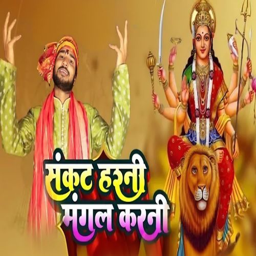 SANKAT HARNI MANGAL KARNI