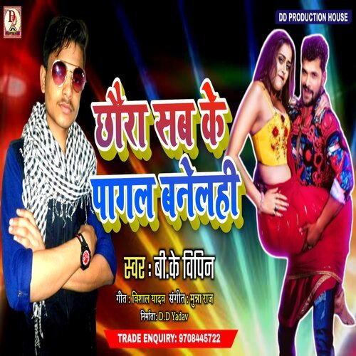 Sab Chhaura Ke Pagal Banelahi