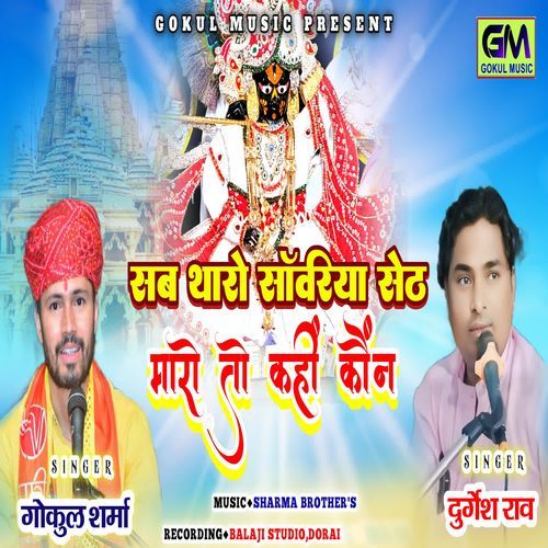 Sab Tharo Sanvariya Seth Maro Toh Khai Kone