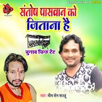 Santosh Paswan Ko Jitana Hai (bhojpuri)