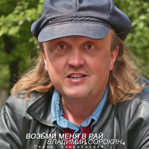 Песни Композитора Владимира Сорокина. Возьми Меня В Рай Songs.