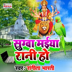 Sugwa Maiya Rani Ho (Bhakti Song)