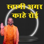 Swaami Agar Kaahe Roi