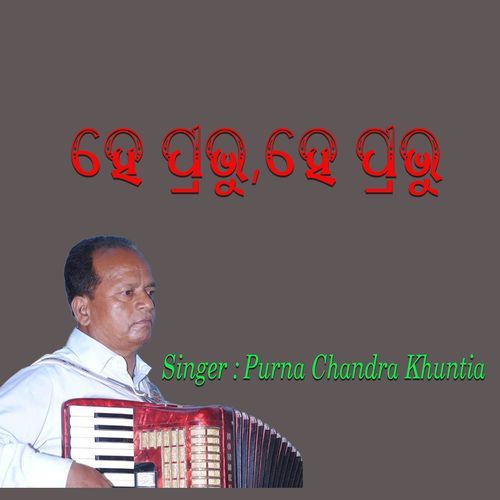 ହେ ପ୍ରଭୁ , ହେ ପ୍ରଭୁ