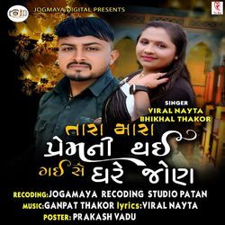 Tara Mara Pream Ni Thai Gai Se Ghare Joan