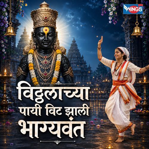 Vithalayachaya Payi Veet Zali Bhagyavant