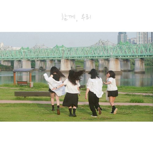 함께, 우리