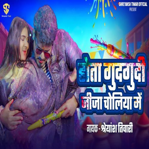 hota gudgudi jija choliya me