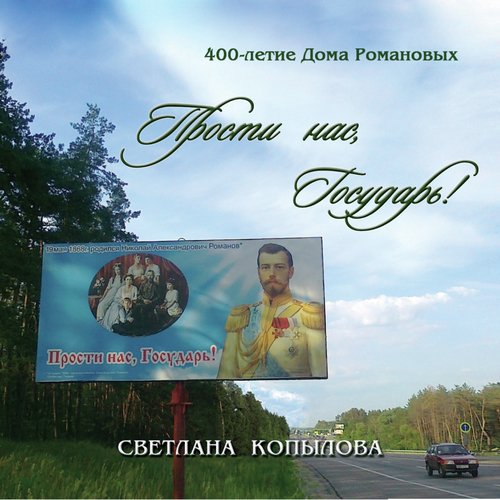 Прощание С Армией Lyrics - Прости Нас, Государь! (400-Летие Дома.