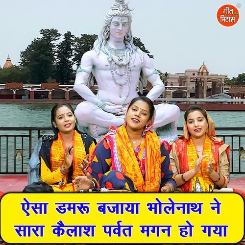 Aaise Damru Bajaya Bholenath Ne Sara Kailash Parvat Magan Ho Gaya