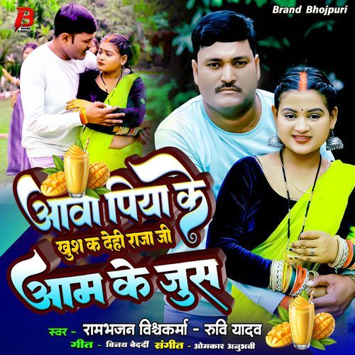 Aawa piya Ke khush Ka Dehi Raja Ji Aam Ke jus