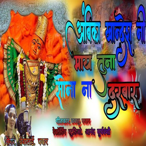 Ambika Khandesh Ni May Tuna Sonana Darbar