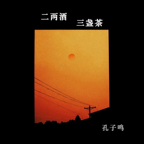 二两酒三盏茶 cover art