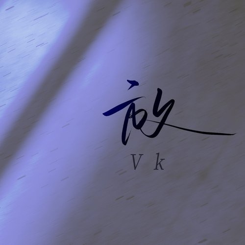 放 (深情版)