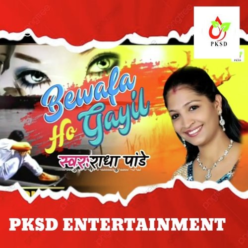 Bewafa Ho Gayil